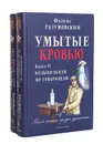 Умытые кровью (комплект из 2 книг) - Феликс Разумовский