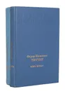 Федор Иванович Тютчев (комплект из 2 книг) - Тютчев Федор Иванович