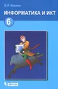 Информатика и ИКТ. 6 класс. Учебник - Босова Людмила Леонидовна