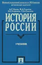 История России с древнейших времен до наших дней - А. С. Орлов, В. А. Георгиев, Н. Г. Георгиева, Т. А. Сивохина
