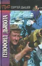 Генофонд дьявола - Сергей Дышев