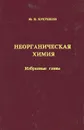 Неорганическая химия. Избранные главы - Ю. Н. Кукушкин