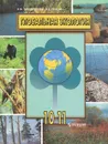 Глобальная экология. 10-11 классы - Н. Ф. Винокурова, В. В. Трушин