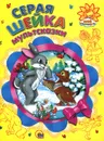 Серая Шейка. Мультсказки - Всеволод Гаршин,Дмитрий Мамин-Сибиряк