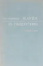 Наука и общество - Н. Н. Семенов