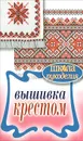 Вышивка крестом - Каминская Елена Анатольевна