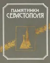 Памятники Севастополя - Э. Н. Доронина, Т. И. Яковлева