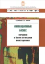 Инновационный бизнес. Венчурное и бизнес-ангельское инвестирование - А. И. Каширин,  А. С. Семенов