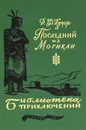 Последний из могикан. Том 16 - Д. Ф. Купер