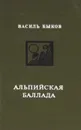 Альпийская баллада - Быков Василий Владимирович, Осоцкий Валентин Дмитриевич