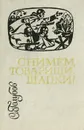 Снимем, товарищи, шапки! - С. Голубов