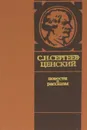 С. Н. Сергеев-Ценский. Повести и рассказы - С. Н. Сергеев-Ценский