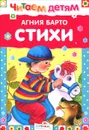 Агния Барто. Стихи - Агния Барто