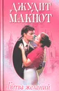 Битва желаний - Джудит Макнот
