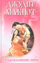 Благословение небес - Джудит Макнот