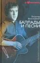 Владимир Высоцкий. Баллады и песни - Владимир Высоцкий