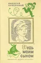 Будь моим сыном - Николай Печерский