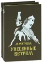 Унесенные ветром (комплект из 2 книг) - М. Митчелл