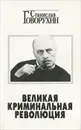 Великая криминальная революция - Говорухин Станислав Сергеевич