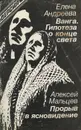 Ванга. Гипотеза о конце света. Прорыв в ясновидение - Елена Андреева, Алексей Мальцев