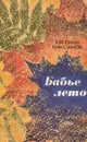 Бабье лето - Евгений Максимов