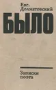 Было. Записки поэта - Долматовский Евгений Аронович