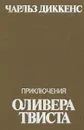 Приключения Оливера Твиста - Диккенс Чарльз Джон Хаффем, Кривцова Александра В.