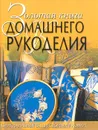 Золотая книга домашнего рукоделия - Светлана Хворостухина