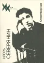 Игорь Северянин. Стихотворения - Игорь Северянин