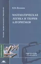 Математическая логика и теория алгоритмов - Игошин Владимир Иванович