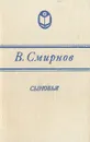 Сыновья - В. Смирнов