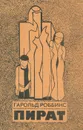 Пират - Гарольд Роббинс