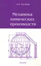 Механика химических производств - А. А. Поляков