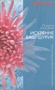 Искренне ваш Шурик - Людмила Улицкая