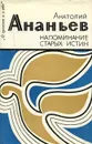 Напоминание старых истин - Анатолий Ананьев
