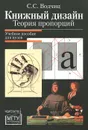 Книжный дизайн. Теория пропорций - С. С. Водчиц