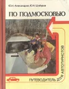 По Подмосковью. Путеводитель для автотуристов - Ю. Н. Александров, Ю. Н. Шабуров