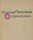 Горислава - Александр Прокофьев