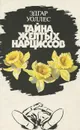 Тайна желтых нарциссов - Эдгар Уоллес