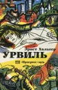 Урвиль - Эрнст Хальтер