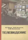 Телевидение - К. Т. Колин, Ю. В. Аксентов, Е. Ю. Колпенская