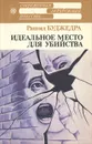 Идеальное место для убийства - Рашид Буджедра