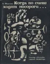 Когда по сцене ходят носороги…  Театр абсурда Эжена Ионеско - А. Михеева