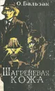 Шагреневая кожа - О. Бальзак
