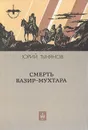 Смерть Вазир-Мухтара - Тынянов Юрий Николаевич, Грибоедов Александр Сергеевич