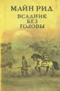 Всадник без головы - Рид Томас Майн