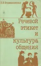 Речевой этикет и культура общения - Формановская Наталья Ивановна