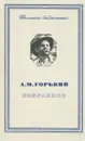 А. М. Горький. Избранное - А. М. Горький
