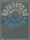 Справочник мастера - Феликс Биншток,О. Косьмина,Геннадий Латфуллин,Владимир Медынский,А. Первага,Михаил Лапуста