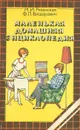 Маленькая домашняя энциклопедия - М. И. Рязанская, Ф. Л. Вигдорович